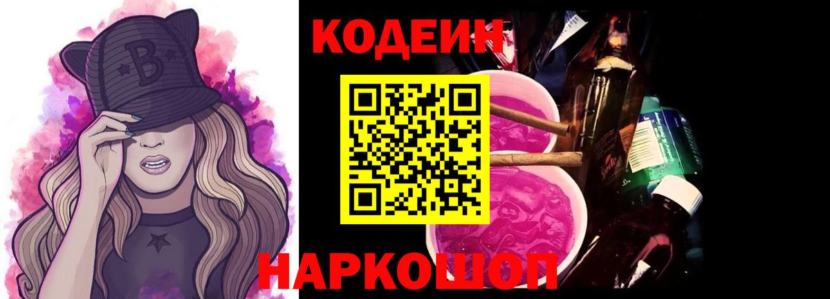 Кодеин Purple Drank Тверь